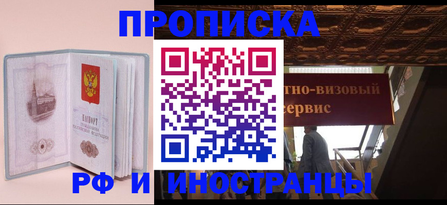 купить прописку в Заозёрном