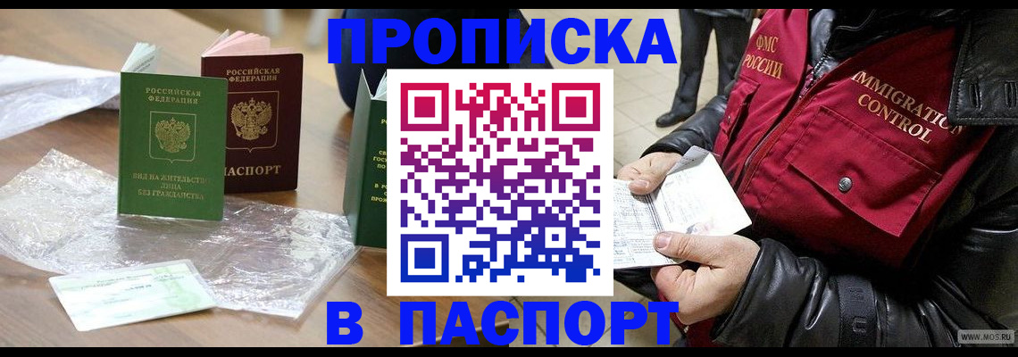 купить прописку в Заозёрном